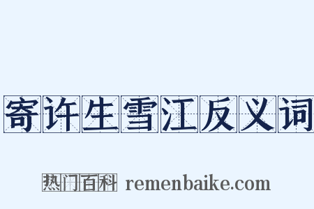 寄许生雪江反义词是什么意思的图片